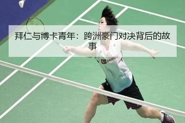拜仁与博卡青年：跨洲豪门对决背后的故事